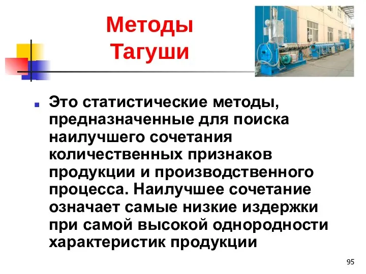 Методы Тагуши Это статистические методы, предназначенные для поиска наилучшего сочетания количественных признаков