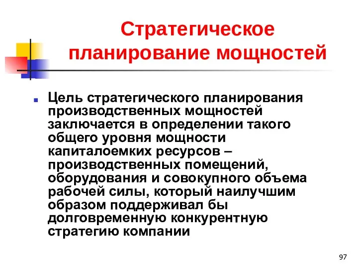 Стратегическое планирование мощностей Цель стратегического планирования производственных мощностей заключается в определении такого