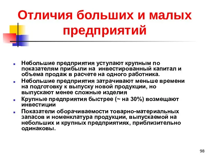 Отличия больших и малых предприятий Небольшие предприятия уступают крупным по показателям прибыли