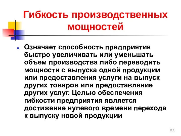 Гибкость производственных мощностей Означает способность предприятия быстро увеличивать или уменьшать объем производства