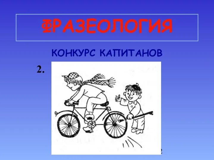 ФРАЗЕОЛОГИЯ КОНКУРС КАПИТАНОВ 2.