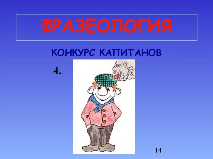 ФРАЗЕОЛОГИЯ КОНКУРС КАПИТАНОВ 4.