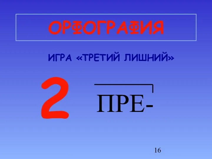 ОРФОГРАФИЯ ИГРА «ТРЕТИЙ ЛИШНИЙ» 2 ПРЕ-