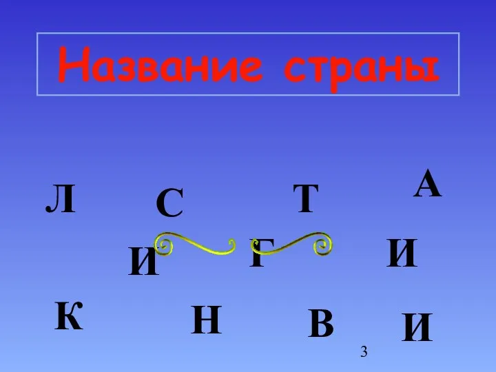 Название страны Л И Н Г В И С Т И К А