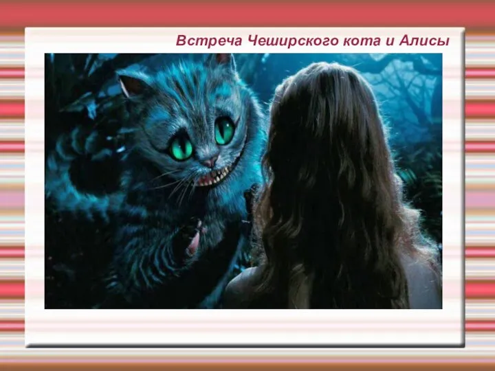 Встреча Чеширского кота и Алисы