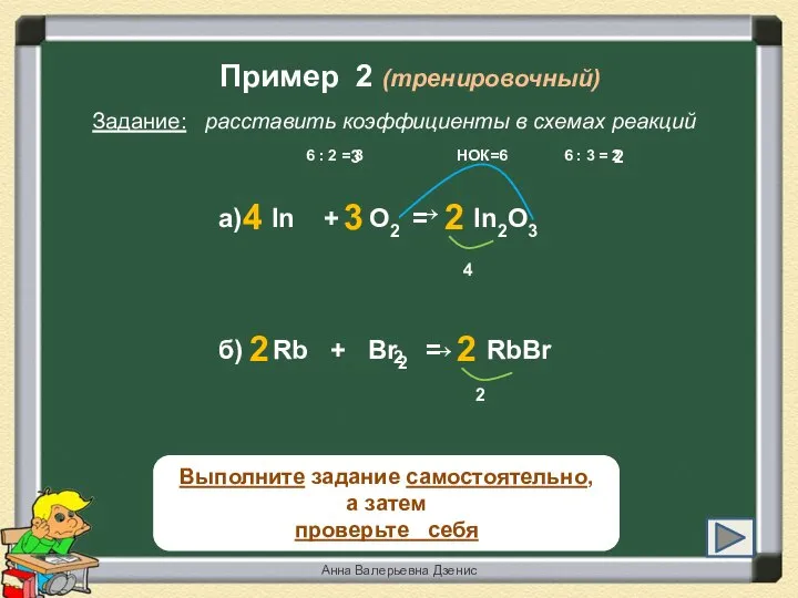Пример 2 (тренировочный) Задание: расставить коэффициенты в схемах реакций б) Rb +