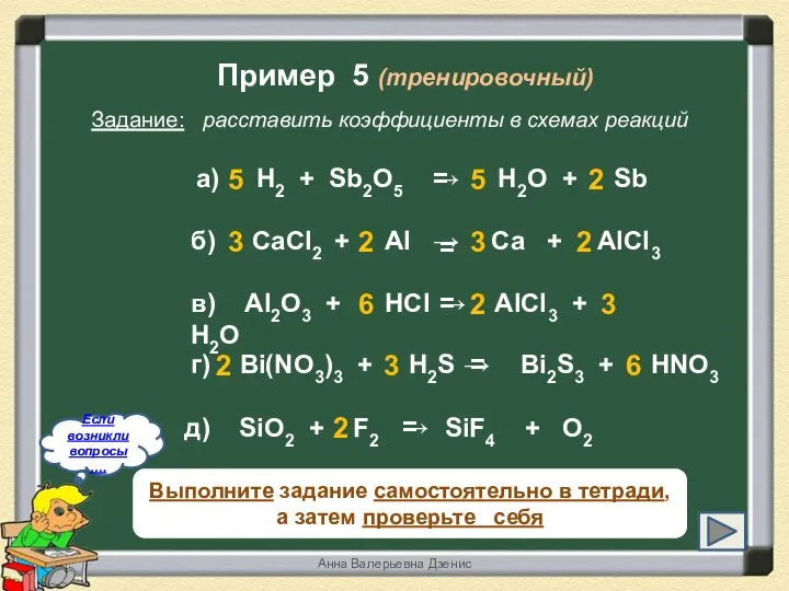 Выполните задание самостоятельно в тетради, а затем проверьте себя Пример 5 (тренировочный)