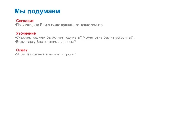 Мы подумаем Согласие Понимаю, что Вам сложно принять решение сейчас. Уточнение Скажите,