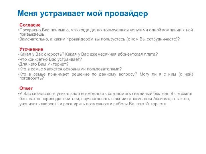 Меня устраивает мой провайдер Согласие Прекрасно Вас понимаю, что когда долго пользуешься