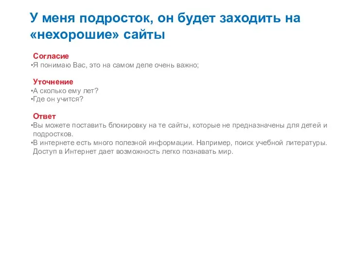 У меня подросток, он будет заходить на «нехорошие» сайты Согласие Я понимаю