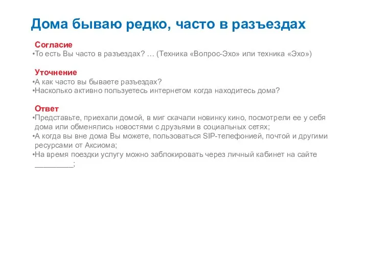 Дома бываю редко, часто в разъездах Согласие То есть Вы часто в