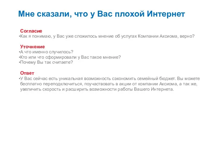 Мне сказали, что у Вас плохой Интернет Согласие Как я понимаю, у