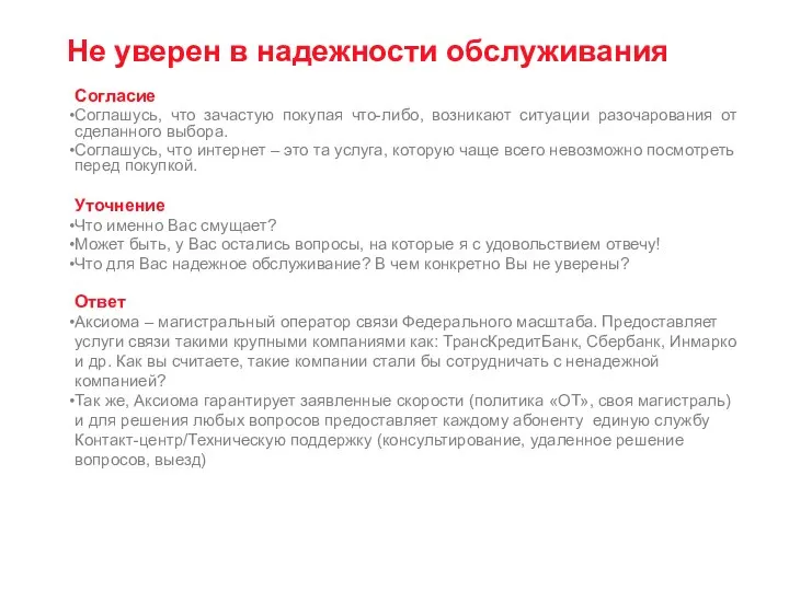 Не уверен в надежности обслуживания Согласие Соглашусь, что зачастую покупая что-либо, возникают