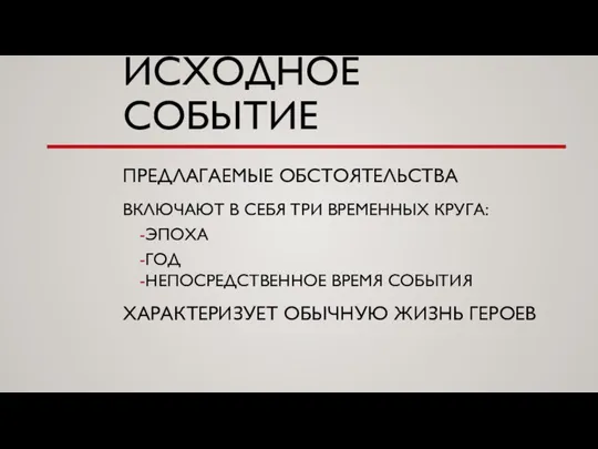 ИСХОДНОЕ СОБЫТИЕ ПРЕДЛАГАЕМЫЕ ОБСТОЯТЕЛЬСТВА ВКЛЮЧАЮТ В СЕБЯ ТРИ ВРЕМЕННЫХ КРУГА: ЭПОХА ГОД