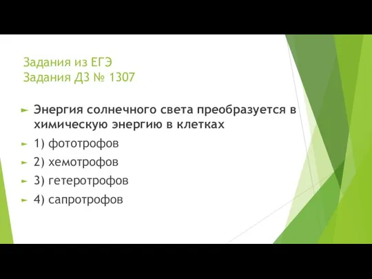 Задания из ЕГЭ Задания Д3 № 1307 Энергия солнечного света преобразуется в