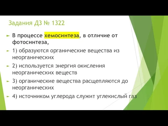 Задания Д3 № 1322 В процессе хемосинтеза, в отличие от фотосинтеза, 1)