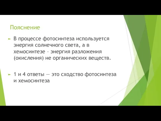 Пояснение В процессе фотосинтеза используется энергия солнечного света, а в хемосинтезе –