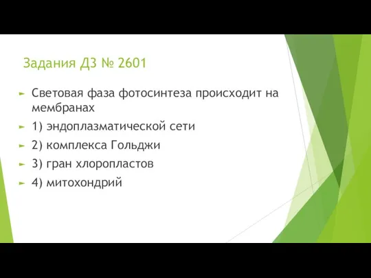 Задания Д3 № 2601 Световая фаза фотосинтеза происходит на мембранах 1) эндоплазматической