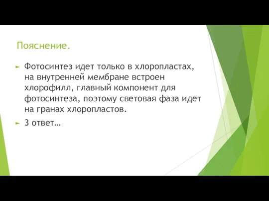 Пояснение. Фотосинтез идет только в хлоропластах, на внутренней мембране встроен хлорофилл, главный