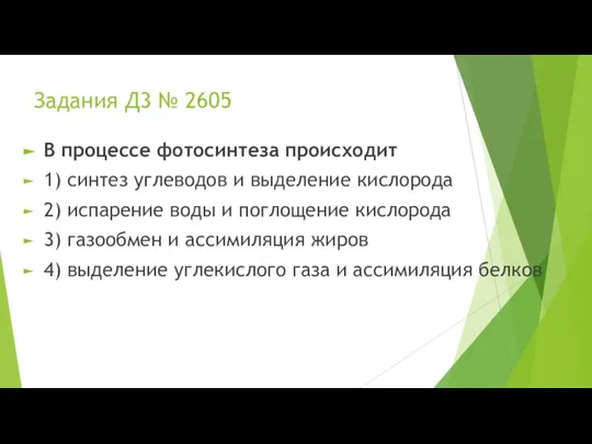 Задания Д3 № 2605 В процессе фотосинтеза происходит 1) синтез углеводов и