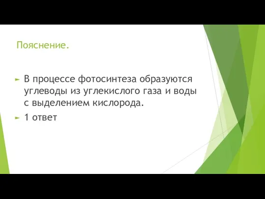 Пояснение. В процессе фотосинтеза образуются углеводы из углекислого газа и воды с выделением кислорода. 1 ответ