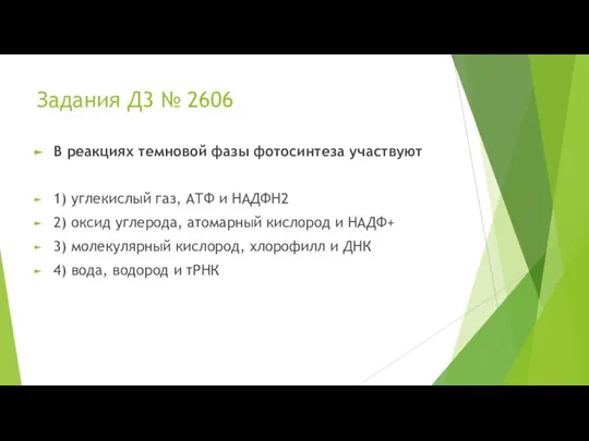 Задания Д3 № 2606 В реакциях темновой фазы фотосинтеза участвуют 1) углекислый