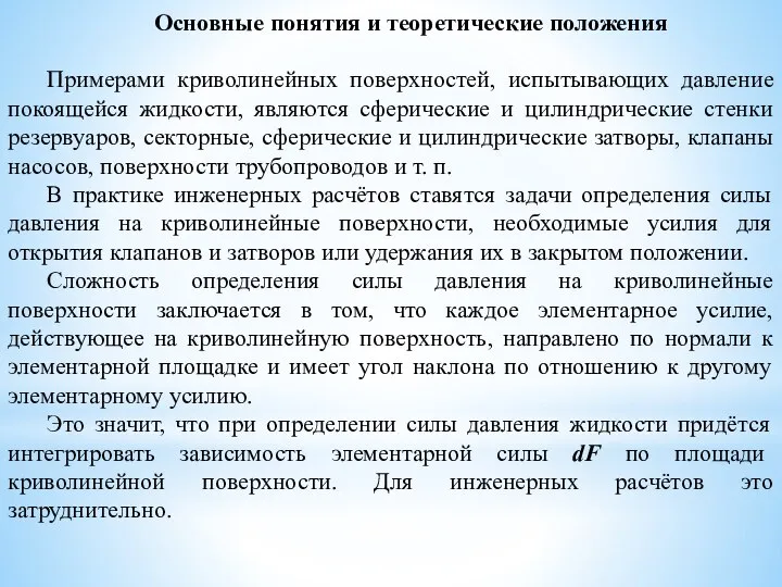 Основные понятия и теоретические положения Примерами криволинейных поверхностей, испытывающих давление покоящейся жидкости,