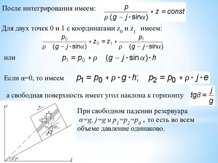 После интегрирования имеем: Для двух точек 0 и 1 с координатами z0