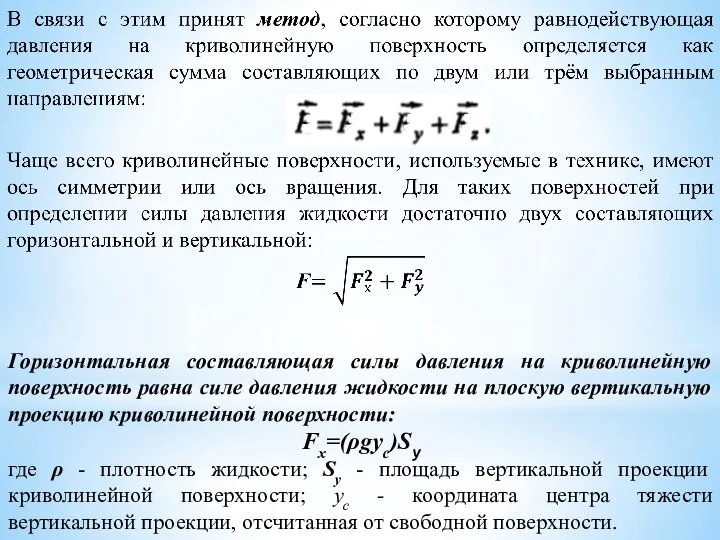 Горизонтальная составляющая силы давления на криволинейную поверхность равна силе давления жидкости на