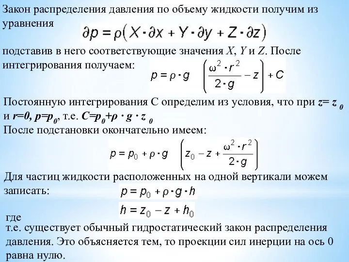 Закон распределения давления по объему жидкости получим из уравнения подставив в него