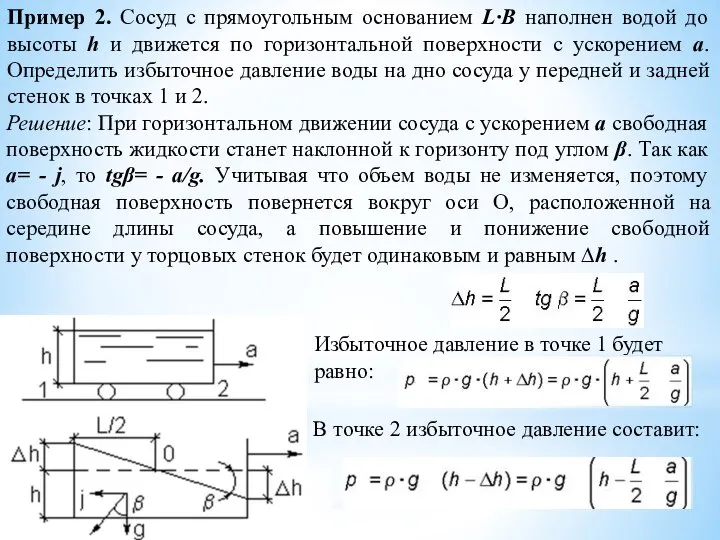 Пример 2. Сосуд с прямоугольным основанием L∙B наполнен водой до высоты h