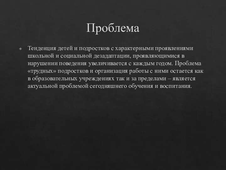 Проблема Тенденция детей и подростков с характерными проявлениями школьной и социальной дезадаптации,