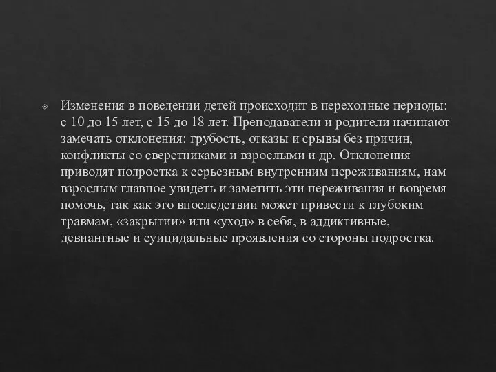 Изменения в поведении детей происходит в переходные периоды: с 10 до 15