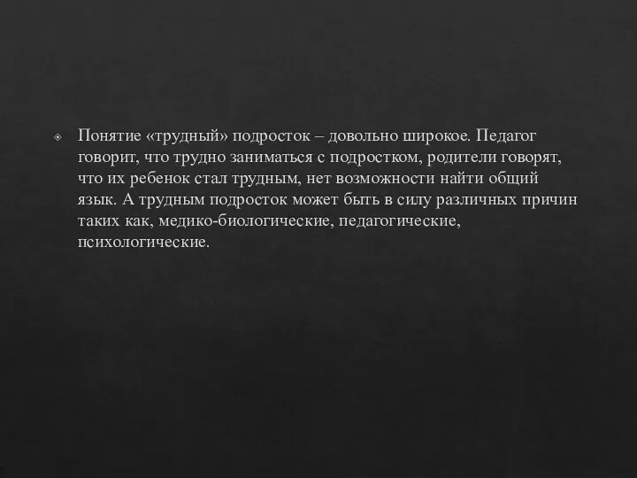 Понятие «трудный» подросток – довольно широкое. Педагог говорит, что трудно заниматься с