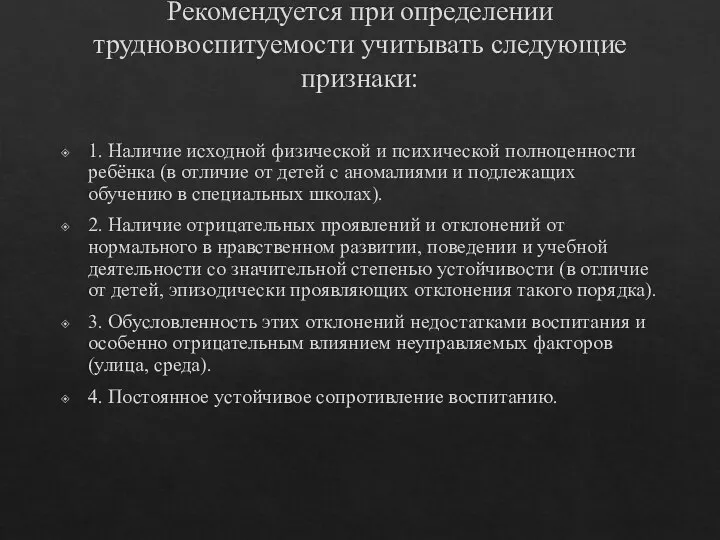 Рекомендуется при определении трудновоспитуемости учитывать следующие признаки: 1. Наличие исходной физической и