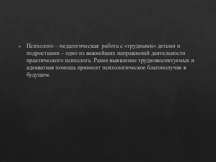 Психолого – педагогическая работа с «трудными» детьми и подростками – одно из