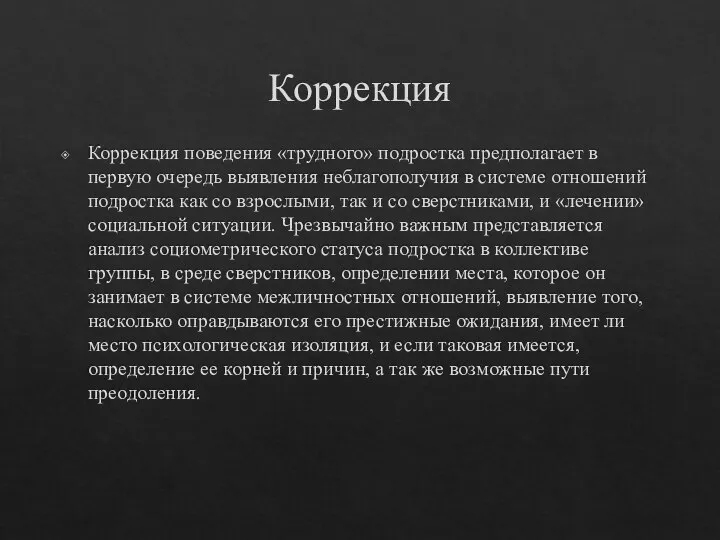 Коррекция Коррекция поведения «трудного» подростка предполагает в первую очередь выявления неблагополучия в