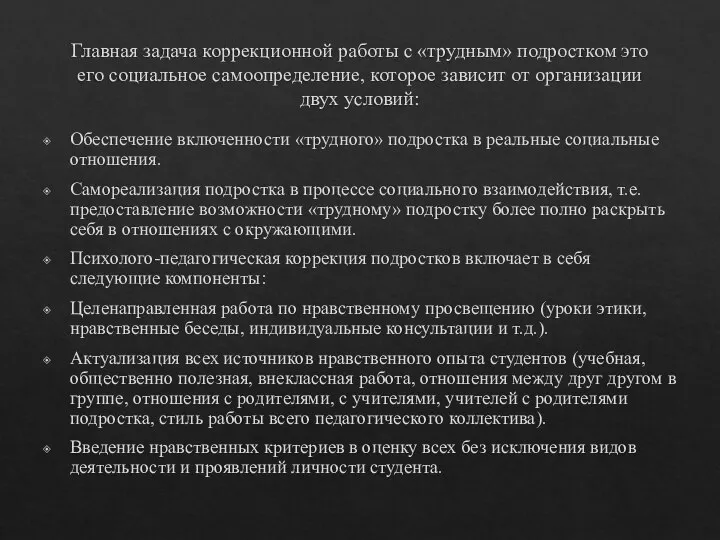 Главная задача коррекционной работы с «трудным» подростком это его социальное самоопределение, которое