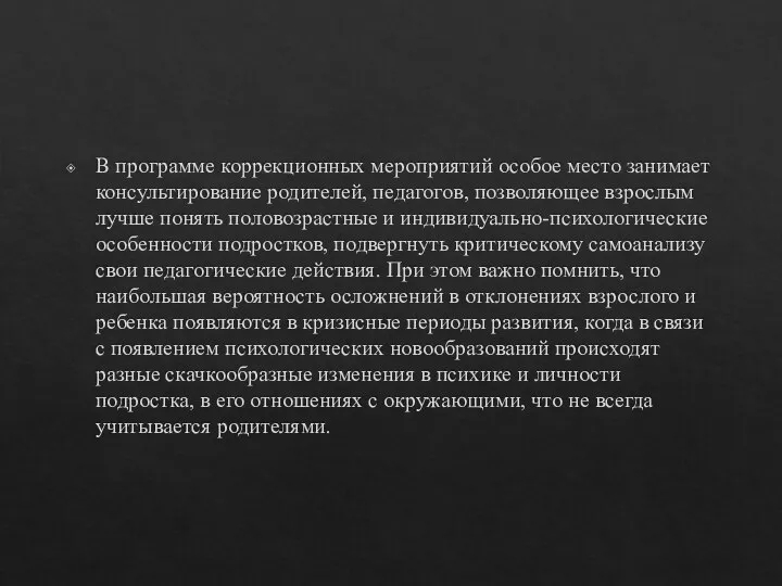 В программе коррекционных мероприятий особое место занимает консультирование родителей, педагогов, позволяющее взрослым