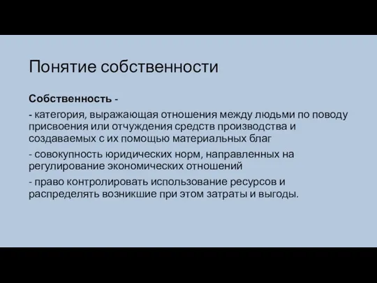 Понятие собственности Собственность - - категория, выражающая отношения между людьми по поводу