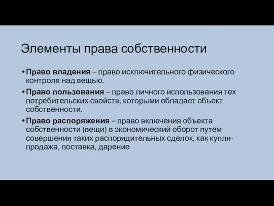 Элементы права собственности Право владения – право исключительного физического контроля над вещью.