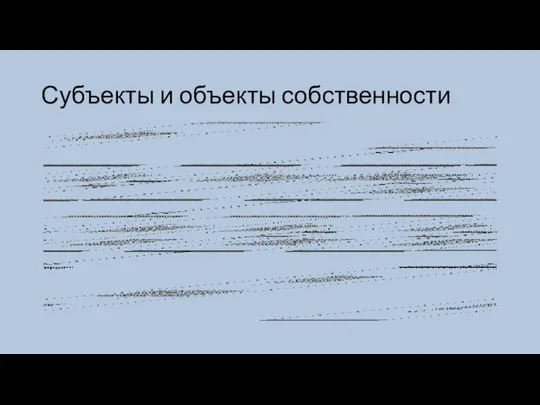 Субъекты и объекты собственности