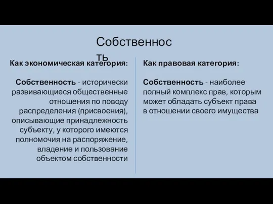 Собственность Как экономическая категория: Собственность - исторически развивающиеся общественные отношения по поводу