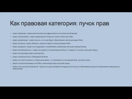 Как правовая категория: пучок прав право владения– право исключительного физического контроля над