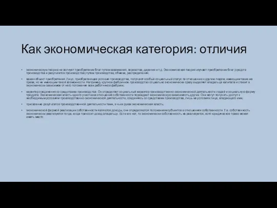 Как экономическая категория: отличия экономическую теорию не волнует приобретение благ путем завоевания,