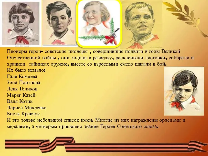 Пионеры герои- советские пионеры , совершившие подвиги в годы Великой Отечественной войны