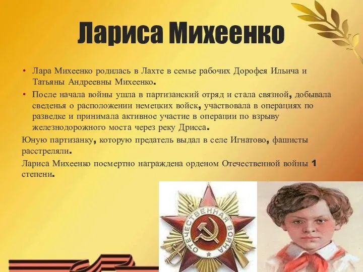 Лариса Михеенко Лара Михеенко родилась в Лахте в семье рабочих Дорофея Ильича