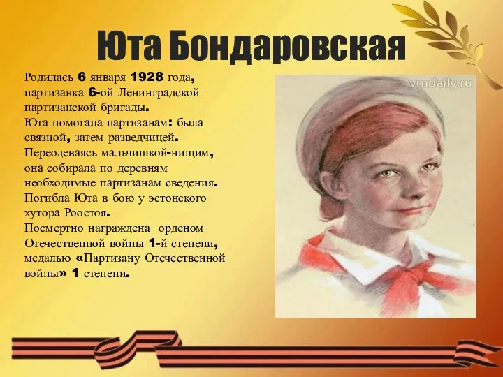 Юта Бондаровская Родилась 6 января 1928 года, партизанка 6-ой Ленинградской партизанской бригады.