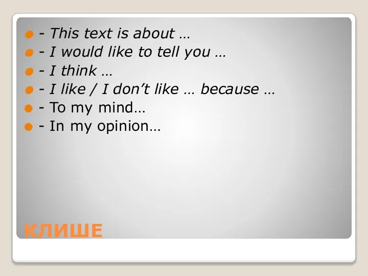 КЛИШЕ - This text is about … - I would like to