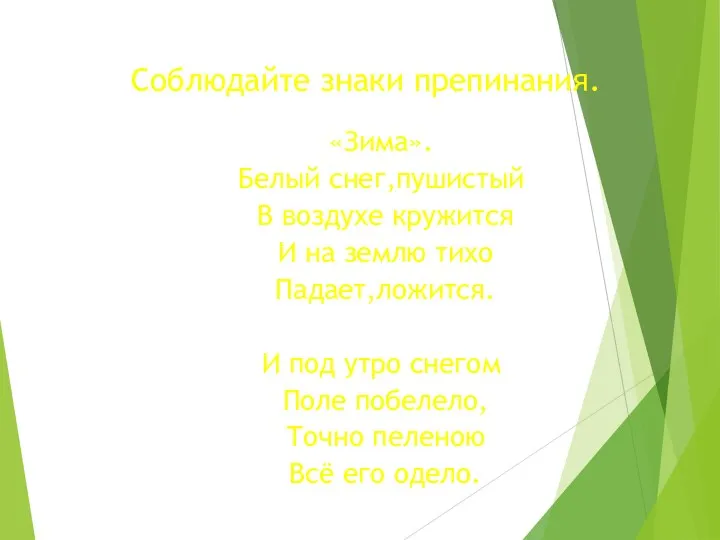 Соблюдайте знаки препинания. «Зима». Белый снег,пушистый В воздухе кружится И на землю